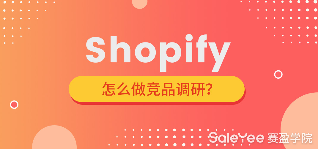 Shopify怎么做竞品调研？Shopify 竞品分析工具有哪些？